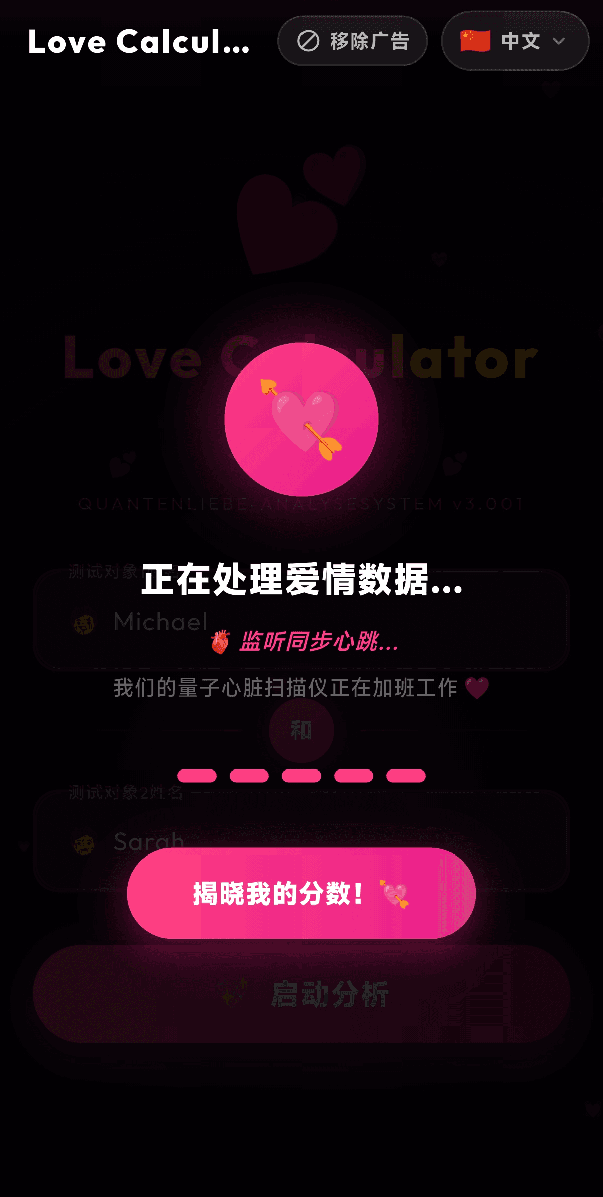 量子心动扫描仪正在分析两个名字